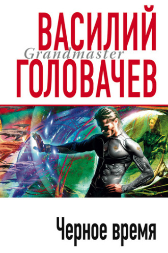 . Черное время