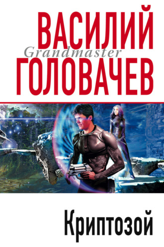 . Криптозой