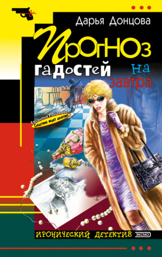 . Прогноз гадостей на завтра