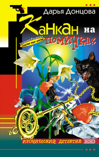 . Канкан на поминках