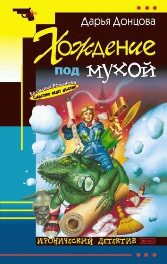 . Хождение под мухой