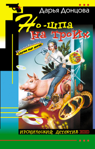 . Но-шпа на троих