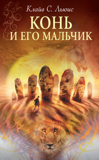 . Конь и его мальчик