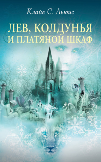 . Лев, Колдунья и платяной шкаф