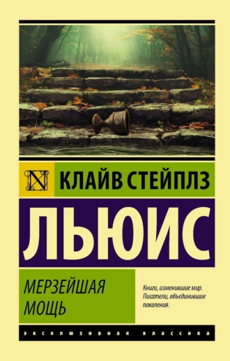 . Мерзейшая мощь