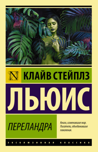. Переландра
