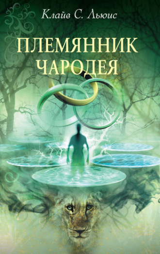 . Племянник чародея