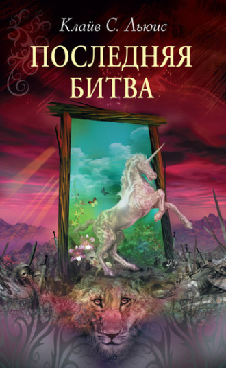 . Последняя битва