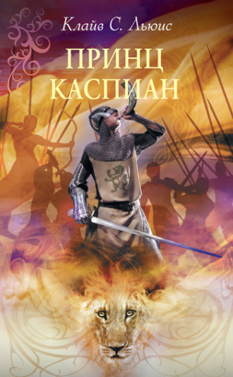 . Принц Каспиан