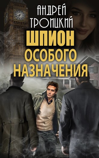 . Шпион особого назначения