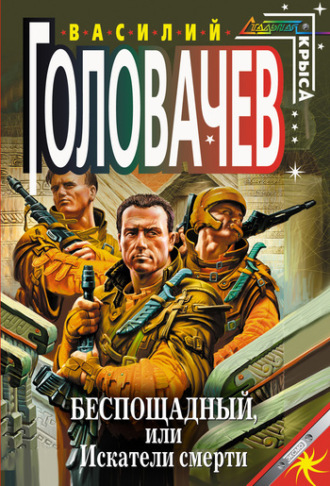 . Беспощадный, или Искатели смерти