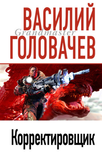 . Корректировщик