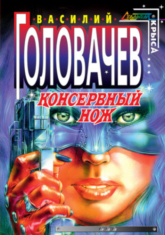 . Консервный нож