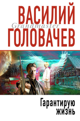 . Гарантирую жизнь
