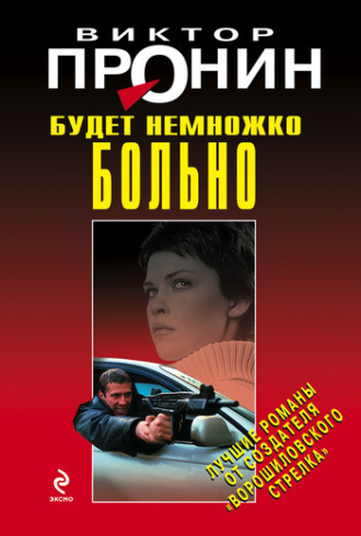. Будет немножко больно