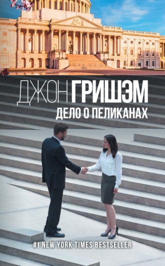 . Дело о пеликанах