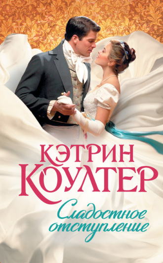 . Сладостное отступление