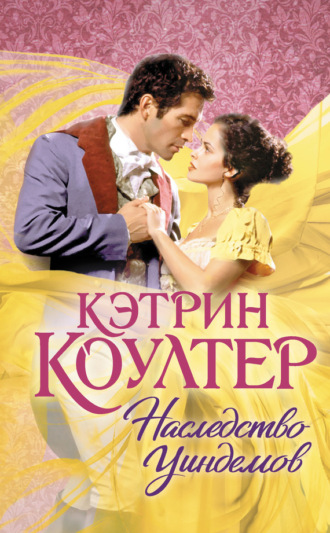 . Наследство Уиндемов