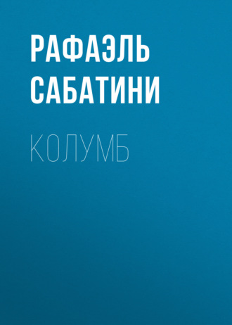 . Колумб