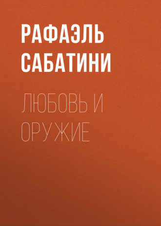 . Любовь и оружие