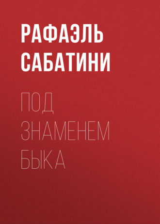 . Под знаменем Быка