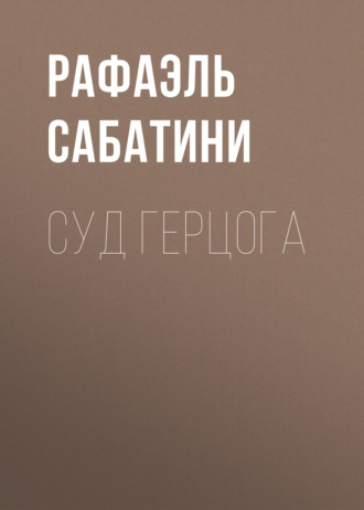 . Суд герцога