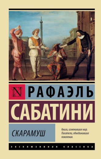 . Скарамуш