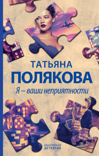 Татьяна Полякова. Я – ваши неприятности