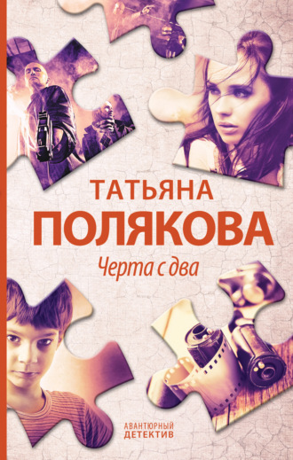 Татьяна Полякова. Черта с два!