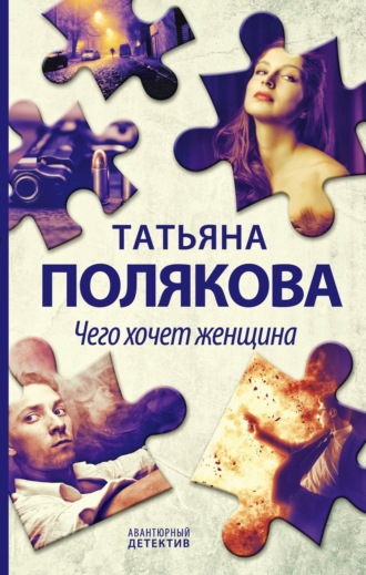 . Чего хочет женщина