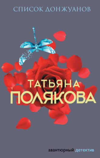 Татьяна Полякова. Список донжуанов