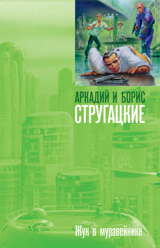 . Жук в муравейнике