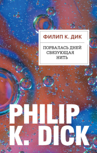 . Порвалась дней связующая нить