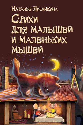 . Стихи для малышей и маленьких мышей