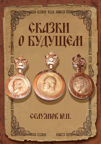 . Cказки о будущем