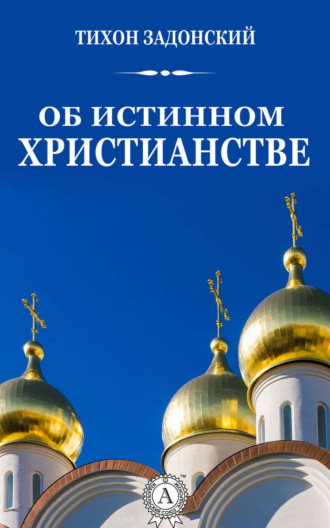 . Об истинном христианстве