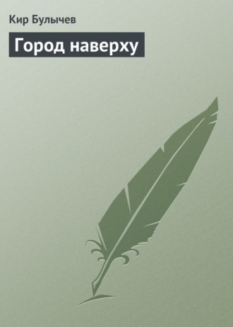 . Город наверху