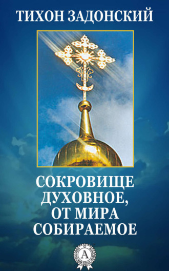 . Сокровище духовное, от мира собираемое