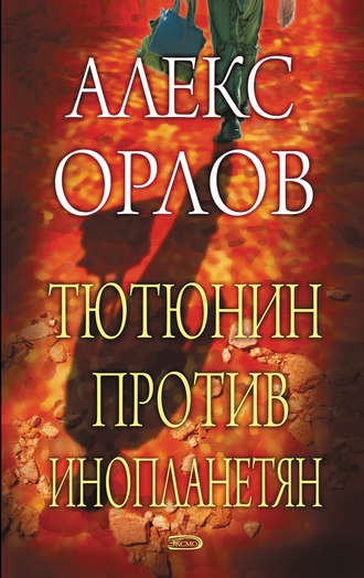 . Тютюнин против инопланетян