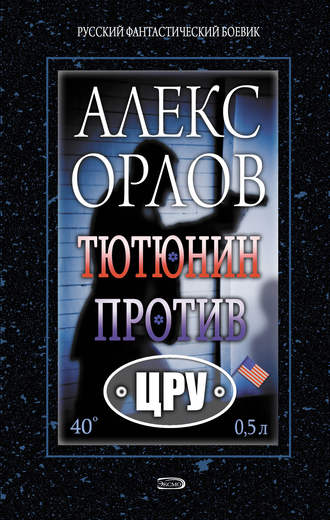 . Тютюнин против ЦРУ