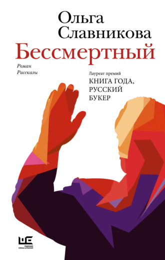 Ольга Славникова. Бессмертный