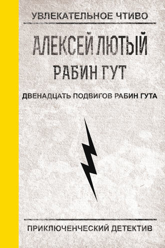 . Двенадцать подвигов Рабин Гута