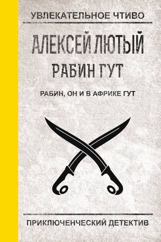 . Рабин, он и в Африке Гут