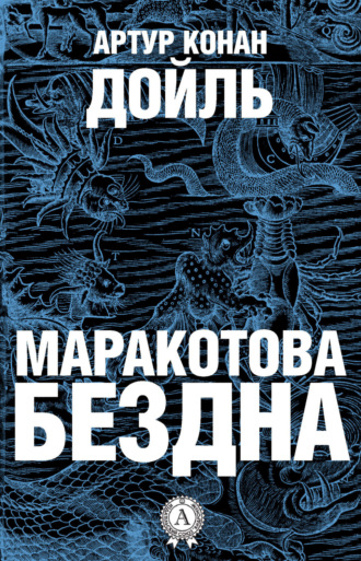 . Маракотова бездна