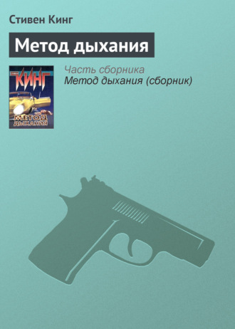 . Метод дыхания