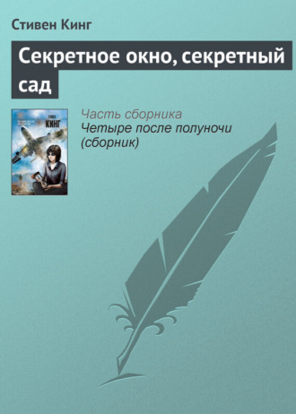 Стивен Кинг. Секретное окно, секретный сад