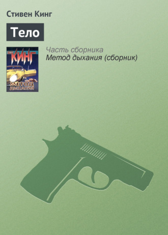 . Тело