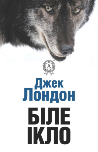 . Біле ікло