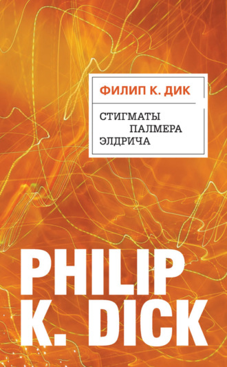 . Стигматы Палмера Элдрича