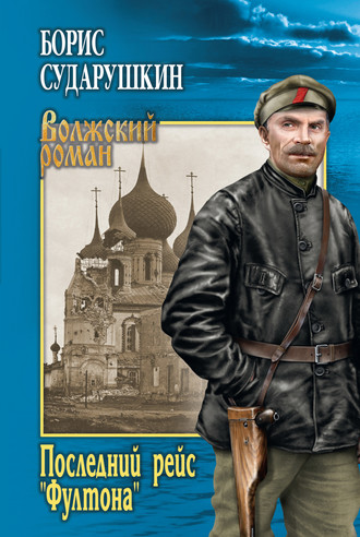 . Последний рейс «Фултона»